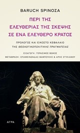 ΠΕΡΙ ΤΗΣ ΕΛΕΥΘΕΡΙΑΣ ΤΗΣ ΣΚΕΨΗΣ ΣΕ ΕΝΑ ΕΛΕΥΘΕΡΟ ΚΡΑΤΟΣ