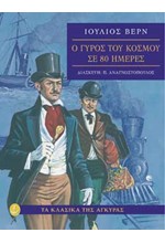 Ο ΓΥΡΟΣ ΤΟΥ ΚΟΣΜΟΥ ΣΕ 80 ΜΕΡΕΣ-ΚΛΑΣΙΚΑ (ΑΔΕΤΟ)