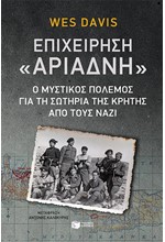 ΕΠΙΧΕΙΡΗΣΗ ΑΡΙΑΔΝΗ