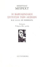 Η ΒΑΒΥΛΩΝΙΑΚΗ ΣΥΓΧΥΣΗ ΤΩΝ ΛΕΞΕΩΝ ΚΑΙ ΑΛΛΑ 499 ΠΟΙΗΜΑΤΑ