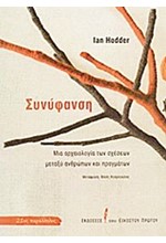 ΣΥΝΥΦΑΝΣΗ-ΜΙΑ ΑΡΧΑΙΟΛΟΓΙΑ ΤΩΝ ΣΧΕΣΕΩΝ ΜΕΤΑΞΥ ΑΝΘΡΩΠΩΝ ΚΑΙ ΠΡΑΓΜΑΤΩΝ