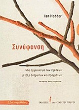 ΣΥΝΥΦΑΝΣΗ-ΜΙΑ ΑΡΧΑΙΟΛΟΓΙΑ ΤΩΝ ΣΧΕΣΕΩΝ ΜΕΤΑΞΥ ΑΝΘΡΩΠΩΝ ΚΑΙ ΠΡΑΓΜΑΤΩΝ