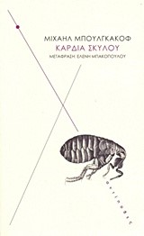 ΚΑΡΔΙΑ ΣΚΥΛΟΥ