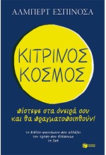 ΚΙΤΡΙΝΟΣ ΚΟΣΜΟΣ