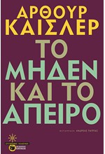 ΤΟ ΜΗΔΕΝ ΚΑΙ ΤΟ ΑΠΕΙΡΟ