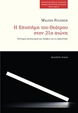 Η ΕΠΙΣΤΗΜΗ ΤΟΥ ΘΕΑΤΡΟΥ ΣΤΟΝ 21Ο ΑΙΩΝΑ