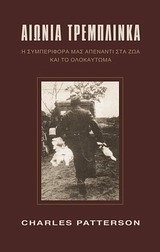 ΑΙΩΝΙΑ ΤΡΕΜΠΛΙΝΚΑ-Η ΣΥΜΠΕΡΙΦΟΡΑ ΜΑΣ ΑΠΕΝΑΝΤΙ ΣΤΑ ΖΩΑ ΚΑΙ ΤΟ ΟΛΟΚΑΥΤΩΜΑ