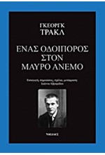 ΕΝΑΣ ΟΔΟΙΠΟΡΟΣ ΣΤΟΝ ΜΑΥΡΟ ΑΝΕΜΟ