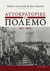 ΑΥΤΟΚΡΑΤΟΡΙΕΣ ΣΕ ΠΟΛΕΜΟ 1911-1923