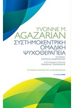 ΣΥΣΤΗΜΟΚΕΝΤΡΙΚΗ ΟΜΑΔΙΚΗ ΨΥΧΟΘΕΡΑΠΕΙΑ