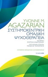 ΣΥΣΤΗΜΟΚΕΝΤΡΙΚΗ ΟΜΑΔΙΚΗ ΨΥΧΟΘΕΡΑΠΕΙΑ