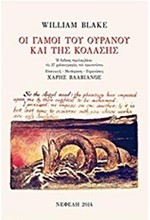 ΟΙ ΓΑΜΟΙ ΤΟΥ ΟΥΡΑΝΟΥ ΚΑΙ ΤΗΣ ΚΟΛΑΣΗΣ