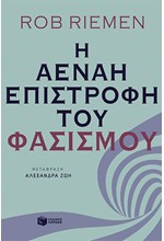 Η ΑΕΝΑΗ ΕΠΙΣΤΡΟΦΗ ΤΟΥ ΦΑΣΙΣΜΟΥ