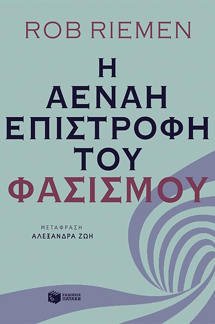 Η ΑΕΝΑΗ ΕΠΙΣΤΡΟΦΗ ΤΟΥ ΦΑΣΙΣΜΟΥ