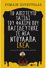 ΤΟ ΑΠΙΣΤΕΥΤΟ ΤΑΞΙΔΙ ΤΟΥ ΦΑΚΙΡΗ ΠΟΥ ΠΑΓΙΔΕΥΤΗΚΕ ΣΕ ΜΙΑ ΝΤΟΥΛΑΠΑ ΙΚΕΑ