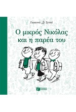 Ο ΜΙΚΡΟΣ ΝΙΚΟΛΑΣ ΚΑΙ Η ΠΑΡΕΑ ΤΟΥ