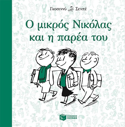 Ο ΜΙΚΡΟΣ ΝΙΚΟΛΑΣ ΚΑΙ Η ΠΑΡΕΑ ΤΟΥ