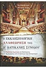 Η ΕΚΚΛΗΣΙΟΛΟΓΙΚΗ ΑΝΑΘΕΩΡΗΣΗ ΤΗΣ Β' ΒΑΤΙΚΑΝΗΣ ΣΥΝΟΔΟΥ