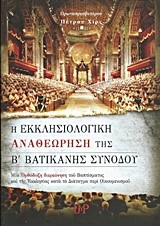 Η ΕΚΚΛΗΣΙΟΛΟΓΙΚΗ ΑΝΑΘΕΩΡΗΣΗ ΤΗΣ Β' ΒΑΤΙΚΑΝΗΣ ΣΥΝΟΔΟΥ