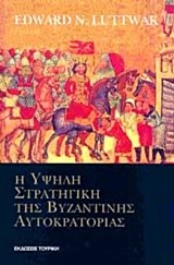 Η ΥΨΗΛΗ ΣΤΡΑΤΗΓΙΚΗ ΤΗΣ ΒΥΖΑΝΤΙΝΗΣ ΑΥΤΟΚΡΑΤΟΡΙΑΣ