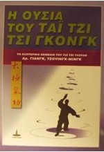 Η ΟΥΣΙΑ ΤΟΥ ΤΑΙ ΤΖΙ ΤΣΙ ΓΚΟΝΓΚ