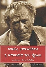 Η ΑΠΟΥΣΙΑ ΤΟΥ ΗΡΩΑ