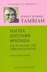 ΜΑΓΕΙΑ ΕΠΙΣΤΗΜΗ ΘΡΗΣΚΕΙΑ ΚΑΙ ΤΟ ΦΑΣΜΑ ΤΗΣ ΟΡΘΟΛΟΓΙΚΟΤΗΤΑΣ-ΕΠΙΣΤΗΜΕΣ ΤΟΥ ΑΝΘΡΩΠΟΥ 2