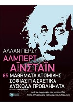 ΑΛΜΠΕΡΤ ΑΙΝΣΤΑΙΝ-85 ΜΑΘΗΜΑΤΑ ΑΤΟΜΙΚΗΣ ΣΟΦΙΑΣ