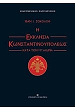 Η ΕΚΚΛΗΣΙΑ ΚΩΝΣΤΑΝΤΙΝΟΥΠΟΛΕΩΣ ΚΑΤΑ ΤΟΝ 19Ο ΑΙΩΝΑ