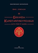 Η ΕΚΚΛΗΣΙΑ ΚΩΝΣΤΑΝΤΙΝΟΥΠΟΛΕΩΣ ΚΑΤΑ ΤΟΝ 19Ο ΑΙΩΝΑ