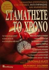 ΣΤΑΜΑΤΗΣΤΕ ΤΟ ΧΡΟΝΟ