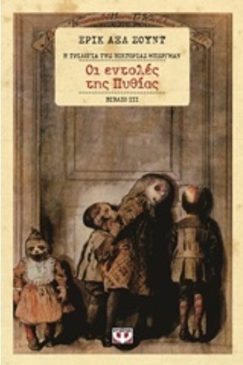 ΟΙ ΕΝΤΟΛΕΣ ΤΗΣ ΠΥΘΙΑΣ-Η ΤΡΙΛΟΓΙΑ ΤΗΣ ΒΙΚΤΟΡΙΑ ΜΠΕΡΓΜΑΝ ΝΟ3