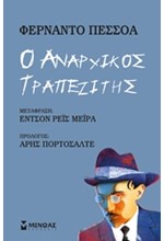 Ο ΑΝΑΡΧΙΚΟΣ ΤΡΑΠΕΖΙΤΗΣ