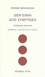 ΔΕΝ ΕΙΝΑΙ ΑΠΟ ΣΥΜΠΤΩΣΗ-ΙΑΠΩΝΙΚΟ ΧΡΟΝΙΚΟ