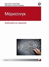 ΜΑΡΚΕΤΙΝΓΚ ΔΙΑΔΙΚΑΣΙΕΣ ΚΑΙ ΠΡΑΚΤΙΚΕΣ