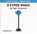 ΜΙΚΡΟΙ ΚΥΡΙΟΙ-ΜΙΚΡΕΣ ΚΥΡΙΕΣ ΝΟ 51-Ο ΚΥΡΙΟΣ ΨΗΛΟΣ