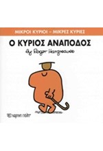 ΜΙΚΡΟΙ ΚΥΡΙΟΙ-ΜΙΚΡΕΣ ΚΥΡΙΕΣ ΝΟ 52-Ο ΚΥΡΙΟΣ ΑΝΑΠΟΔΟΣ