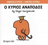 ΜΙΚΡΟΙ ΚΥΡΙΟΙ-ΜΙΚΡΕΣ ΚΥΡΙΕΣ ΝΟ 52-Ο ΚΥΡΙΟΣ ΑΝΑΠΟΔΟΣ