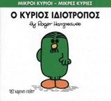 ΜΙΚΡΟΙ ΚΥΡΙΟΙ-ΜΙΚΡΕΣ ΚΥΡΙΕΣ ΝΟ 54-Ο ΚΥΡΙΟΣ ΙΔΙΟΤΡΟΠΟΣ