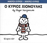 ΜΙΚΡΟΙ ΚΥΡΙΟΙ-ΜΙΚΡΕΣ ΚΥΡΙΕΣ ΝΟ 55-Ο ΚΥΡΙΟΣ ΧΙΟΝΟΥΛΗΣ