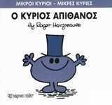 ΜΙΚΡΟΙ ΚΥΡΙΟΙ-ΜΙΚΡΕΣ ΚΥΡΙΕΣ ΝΟ 56-Ο ΚΥΡΙΟΣ ΑΠΙΘΑΝΟΣ