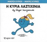 ΜΙΚΡΟΙ ΚΥΡΙΟΙ-ΜΙΚΡΕΣ ΚΥΡΙΕΣ ΝΟ 59-Η ΚΥΡΙΑ ΛΑΣΤΙΧΕΝΙΑ