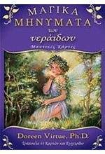 ΜΑΝΤΙΚΕΣ ΚΑΡΤΕΣ-ΜΑΓΙΚΑ ΜΗΝΥΜΑΤΑ ΤΩΝ ΝΕΡΑΙΔΩΝ