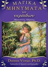 ΜΑΝΤΙΚΕΣ ΚΑΡΤΕΣ-ΜΑΓΙΚΑ ΜΗΝΥΜΑΤΑ ΤΩΝ ΝΕΡΑΙΔΩΝ