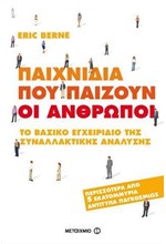 ΠΑΙΧΝΙΔΙΑ ΠΟΥ ΠΑΙΖΟΥΝ ΟΙ ΑΝΘΡΩΠΟΙ-ΤΟ ΒΑΣΙΚΟ ΕΓΧΕΙΡΙΔΙΟ ΤΗΣ ΣΥΝΑΛΛΑΚΤΙΚΗΣ ΑΝΑΛΥΣΗΣ