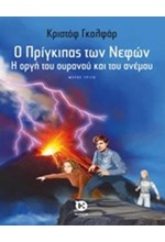 Ο ΠΡΙΓΚΙΠΑΣ ΤΩΝ ΝΕΦΩΝ ΝΟ3-Η  ΟΡΓΗ ΤΟΥ ΟΥΡΑΝΟΥ ΚΑΙ ΤΟΥ ΑΝΕΜΟΥ