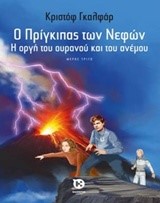 Ο ΠΡΙΓΚΙΠΑΣ ΤΩΝ ΝΕΦΩΝ ΝΟ3-Η  ΟΡΓΗ ΤΟΥ ΟΥΡΑΝΟΥ ΚΑΙ ΤΟΥ ΑΝΕΜΟΥ