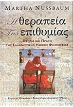 Η ΘΕΡΑΠΕΙΑ ΤΗΣ ΕΠΙΘΥΜΙΑΣ-ΘΕΩΡΙΑ ΚΑΙ ΠΡΑΞΗ ΤΗΣ ΕΛΛΗΝΙΣΤΙΚΗΣ ΗΘΙΚΗΣ ΦΙΛΟΣΟΦΙΑΣ