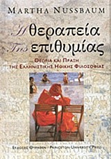 Η ΘΕΡΑΠΕΙΑ ΤΗΣ ΕΠΙΘΥΜΙΑΣ-ΘΕΩΡΙΑ ΚΑΙ ΠΡΑΞΗ ΤΗΣ ΕΛΛΗΝΙΣΤΙΚΗΣ ΗΘΙΚΗΣ ΦΙΛΟΣΟΦΙΑΣ