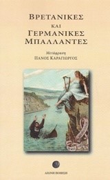 ΒΡΕΤΑΝΙΚΕΣ ΚΑΙ ΓΕΡΜΑΝΙΚΕΣ ΜΠΑΛΑΝΤΕΣ